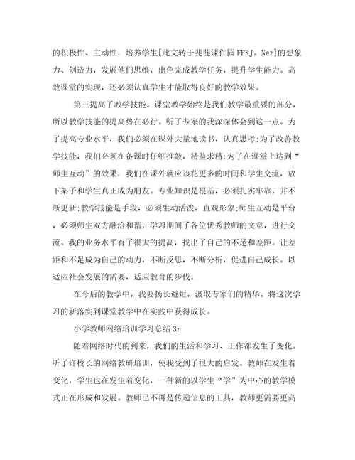 小学教师网络培训学习总结