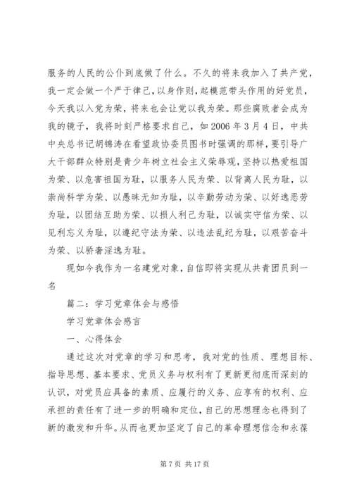 篇一：关于党章的学习感悟.docx