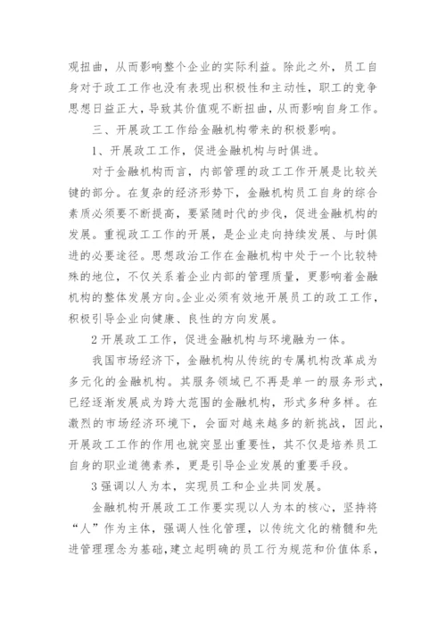 浅谈开展政工工作对金融机构的影响论文.docx