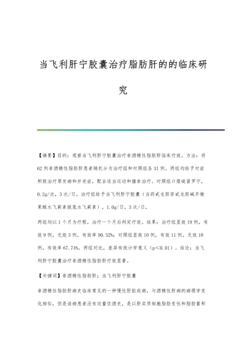 当飞利肝宁胶囊治疗脂肪肝的的临床研究.docx