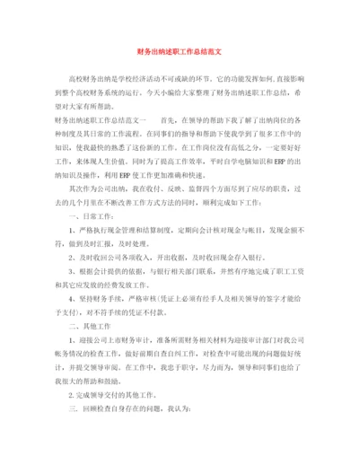 精编之财务出纳述职工作总结范文.docx