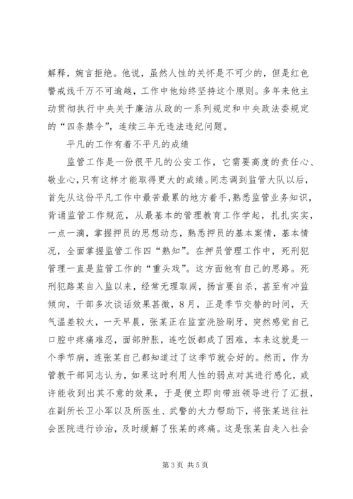 公安分局监管大队民警先进事迹材料 (2).docx
