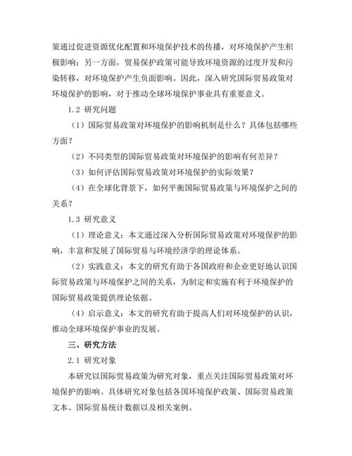 国际贸易政策对环境保护的影响研究
