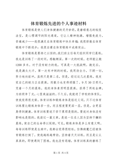 体育锻炼先进的个人事迹材料.docx