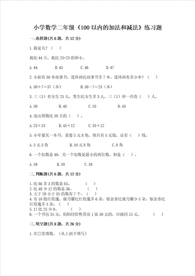 小学数学二年级100以内的加法和减法练习题名校卷