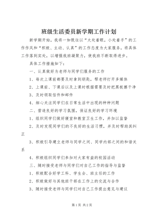 班级生活委员新学期工作计划.docx