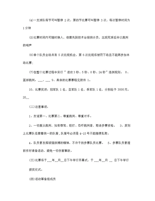 召开篮球比赛策划方案5篇