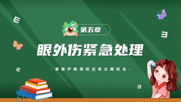 眼保健操爱护眼睛保护视力通用PPT模板