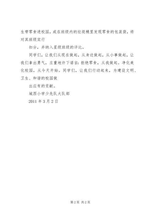 “拒绝零食、关爱健康”致家长的一封信.docx