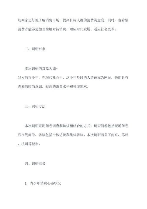 青少年消费现状调研报告