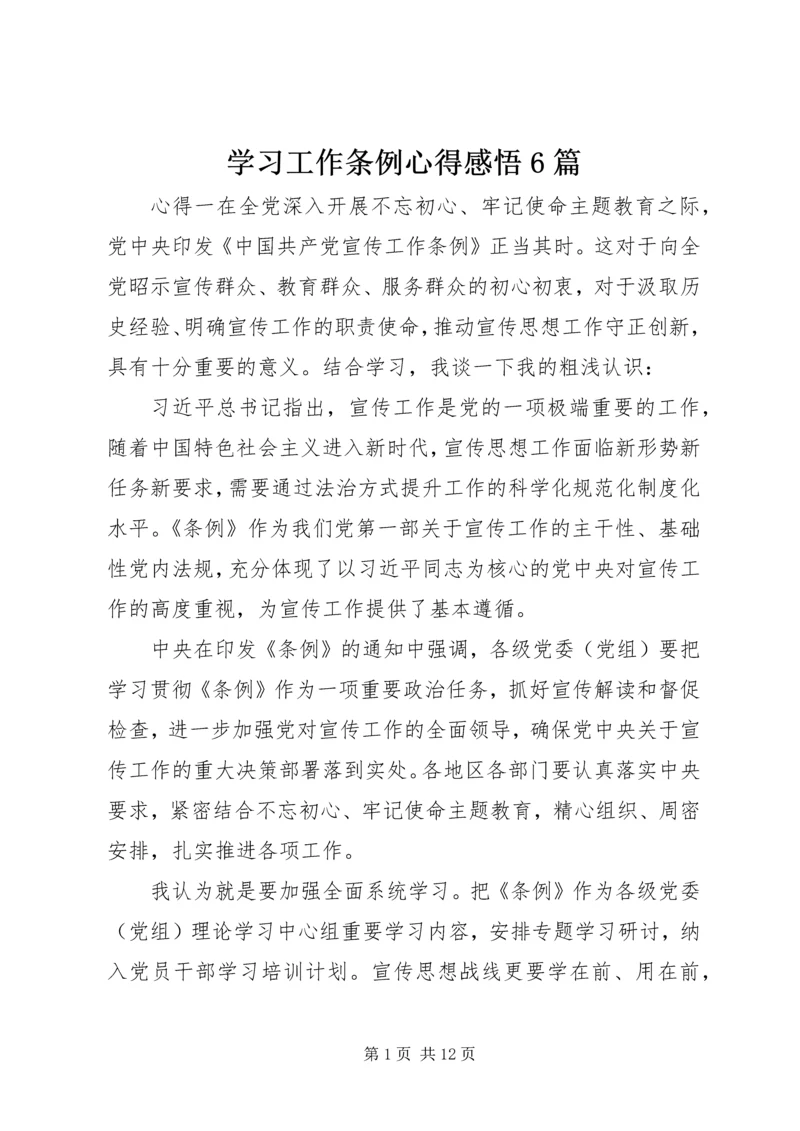 学习工作条例心得感悟6篇.docx