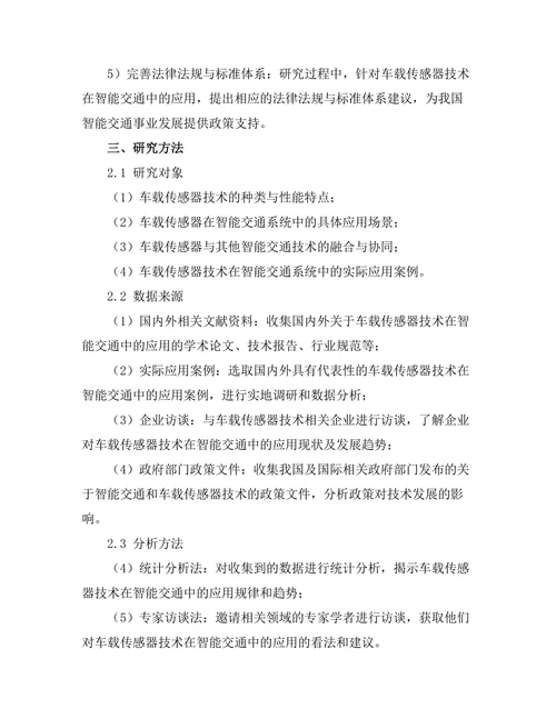 车载传感器技术在智能交通中的应用
