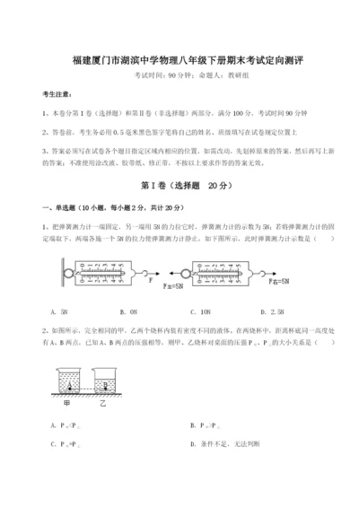 福建厦门市湖滨中学物理八年级下册期末考试定向测评B卷（详解版）.docx