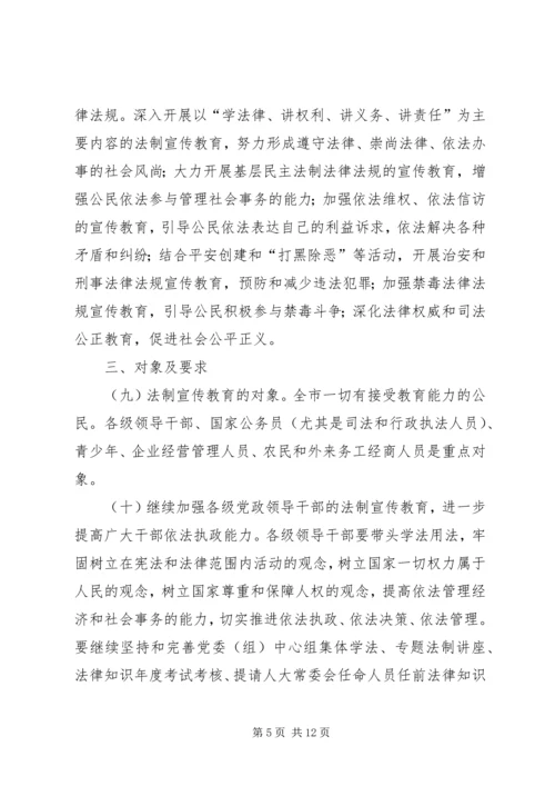 市法制宣传教育五五普法五年规划 (5).docx