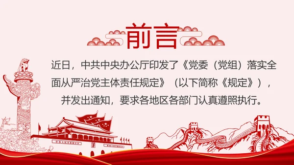 党委（党组）落实全面从严治党主体责任规定PPT