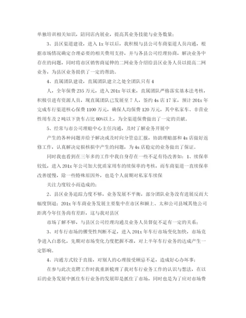 精编之保险公司车行业务部负责人竞聘演讲稿范文.docx