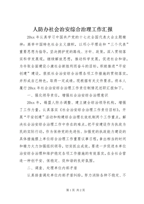 人防办社会治安综合治理工作汇报.docx