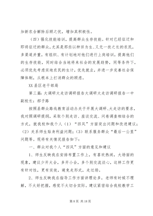 大走访活动调研报告.docx
