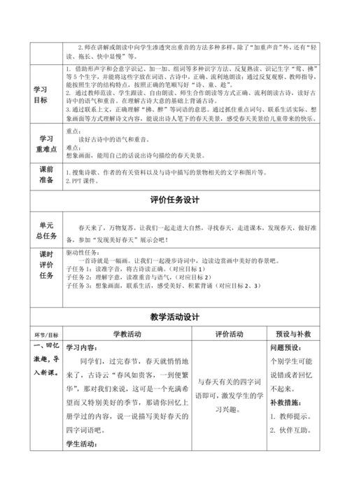 【大单元】1《古诗二首》第一课时 教学设计