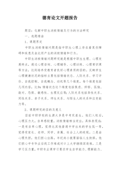 德育论文开题报告精编.docx
