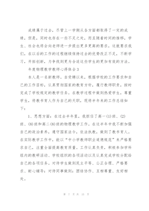 年度物理教学教师心得体会.docx