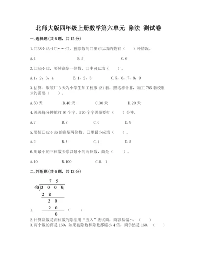 北师大版四年级上册数学第六单元 除法 测试卷（夺冠系列）.docx