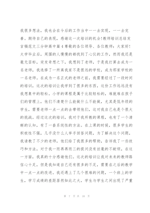 教师培训总结发言稿范文三分钟高中5篇.docx