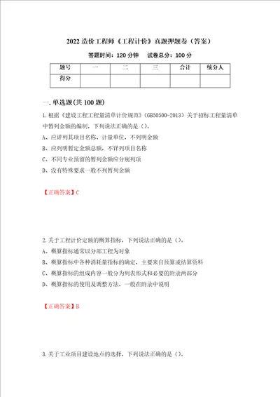 2022造价工程师工程计价真题押题卷答案99