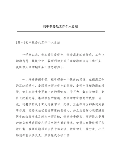 初中教务处工作个人总结.docx