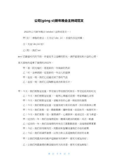 公司新年晚会主持词范文.docx