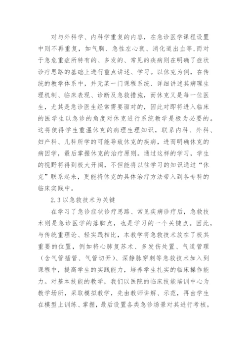 渐进式教学在急诊医学教学中的实施论文.docx