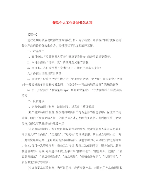 精编之餐饮个人工作计划书怎么写.docx