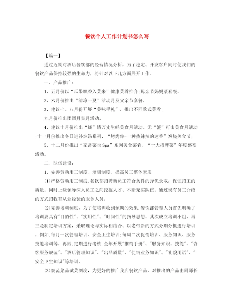 精编之餐饮个人工作计划书怎么写.docx