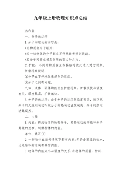 九年级上册物理知识点总结.docx