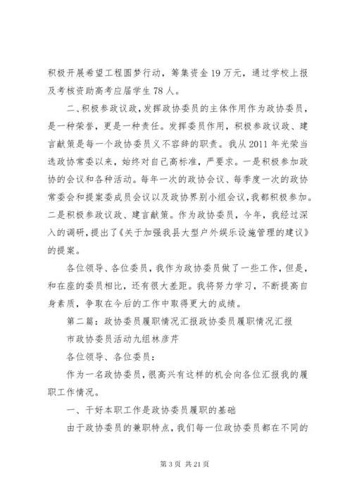 政协委员履职情况汇报.docx