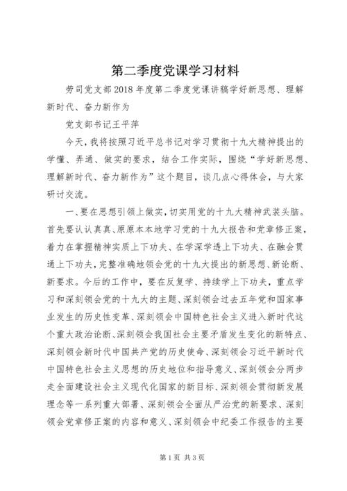 第二季度党课学习材料 (2).docx