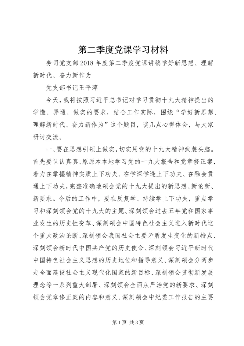 第二季度党课学习材料 (2).docx