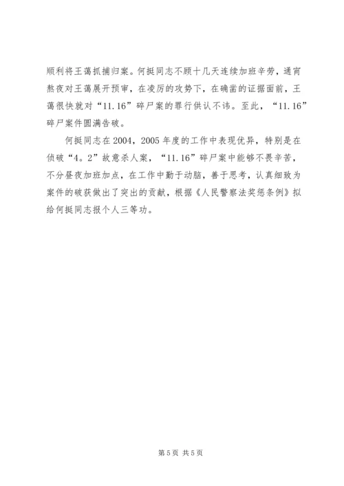 公安系统申报个人三等功事迹材料 (5).docx