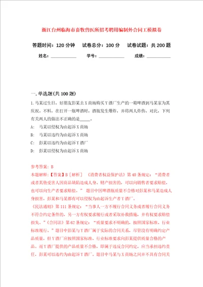 浙江台州临海市畜牧兽医所招考聘用编制外合同工强化训练卷第3次