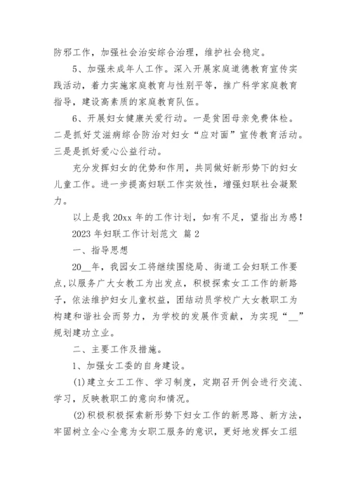 2023年妇联工作计划范文.docx