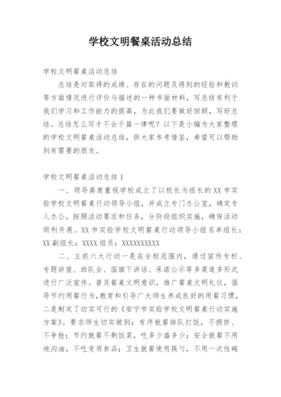 学校文明餐桌活动总结.docx