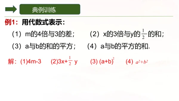 人教版数学七年级上册3.1《列代数式表示数量关系》第二课时 课件(共15张PPT)