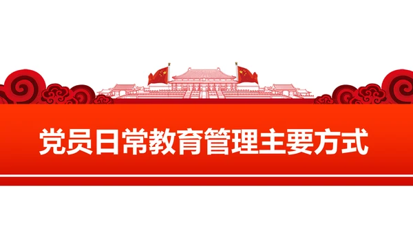 党员教育管理工作条例学习解读PPT模板