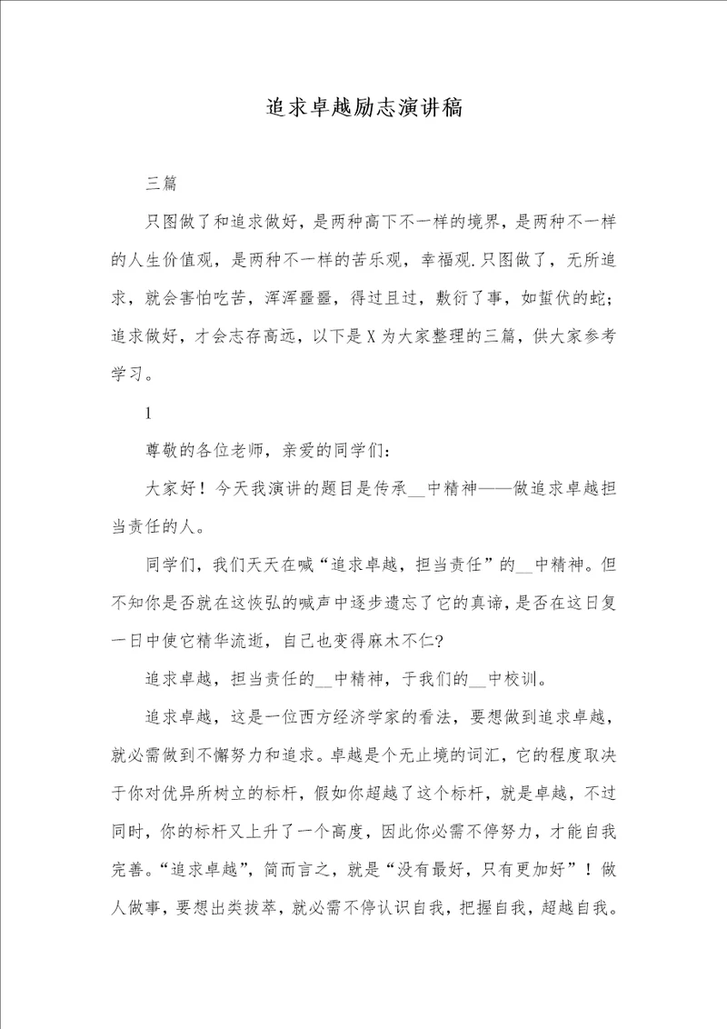 2021年追求卓越励志演讲稿