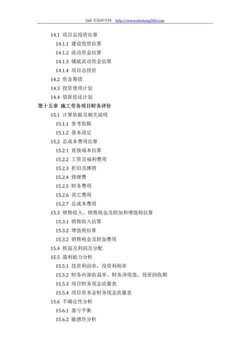 施工劳务项目可行性研究报告(技术工艺+设备选型+财务方案+厂区规划)方案设计.docx
