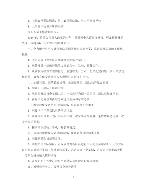 精编之保安人员工作计划范本.docx