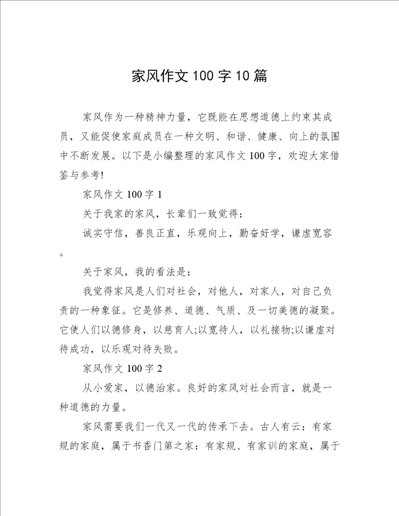 家风作文100字10篇