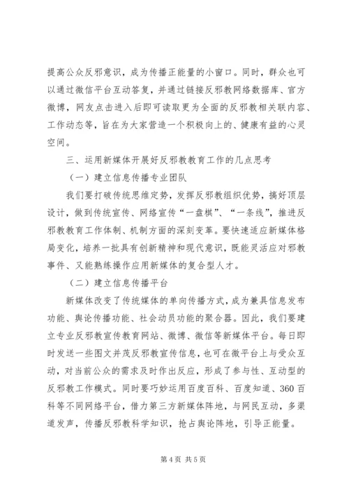 如何做好新形势下反邪教宣传工作.docx