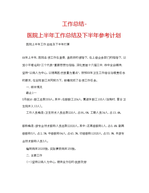 工作总结医院上半年工作总结及下半年参考计划