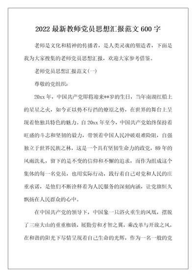 2022年最新教师党员思想汇报范文600字